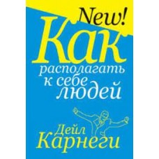 Как располагать к себе людей. Дейл Карнеги